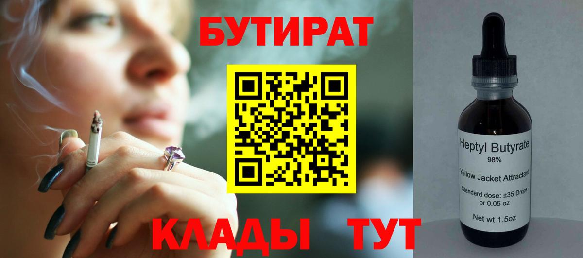 БУТИРАТ буратино Пыть-Ях